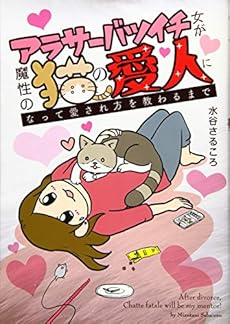 アラサーバツイチ女が魔性の猫の愛人になって愛され方を教わるまで 全1巻 感想 レビュー 試し読み 読書メーター アラサーバツイチ女が魔性の猫の愛人になって愛され方を教わるまで 全1巻 感想 レビュー 試し読み 読書メーター