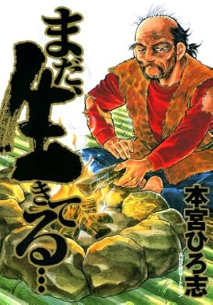 万年雪の見える家 第1巻 | 本宮ひろ志 | マンガ | Kindleストア