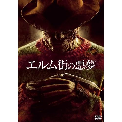 エルム街の悪夢