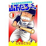 県立海空高校野球部員山下たろーくん　9 (ゼノンコミックス)