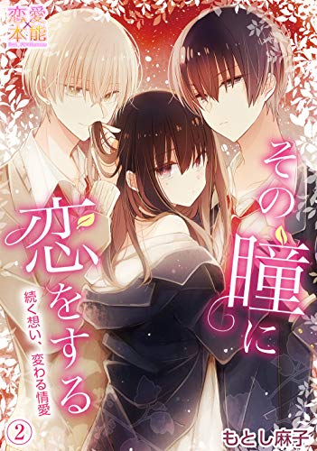 その瞳に恋をする コミックス版 電子限定描き下ろし付き 第2巻 恋愛 本能 もとし麻子 ティーンズラブ Kindleストア Amazon
