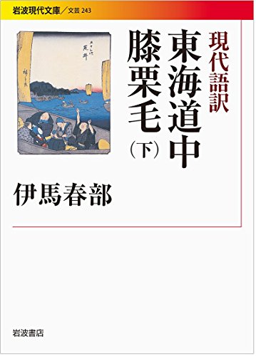 楽天 無料電子書籍 現代語訳 東海道中膝栗毛(下) (岩波現代文庫) バイ
