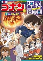 名探偵コナン＆理科探偵団 2 コナンと学ぶ宇宙と隕石