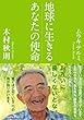セール中のKindle本26：地球に生きるあなたの使命 KKロングセラーズ