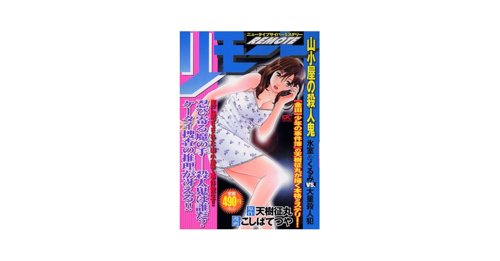 【中古】 リモート 山小屋の殺人鬼/講談社/こしばてつや 中古】 リモート 山小屋の殺人鬼/講談社/こしばてつや 青年漫画