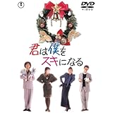 君は僕をスキになる [DVD]
