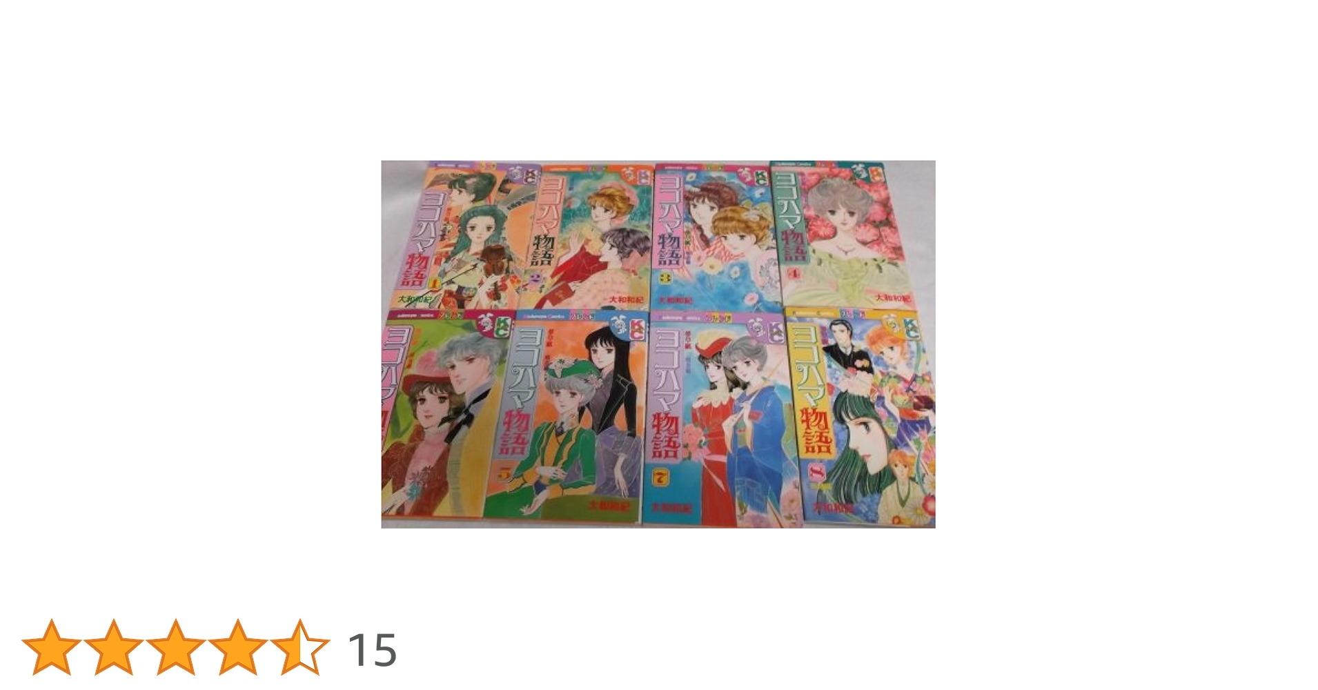 ヨコハマ物語 全8巻完結 [マーケットプレイス コミックセット