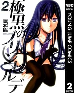 極黒のブリュンヒルデ 16 ヤングジャンプコミックスdigital 岡本倫 青年マンガ Kindleストア Amazon