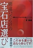 200円(1120円安い)「間違いだらけの宝石店選び—後悔しないための宝石購入バイブル」