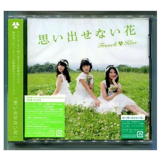 Amazon.co.jp: フレンチキス 思い出せない花 初回盤B+ AKB48,柏木由紀