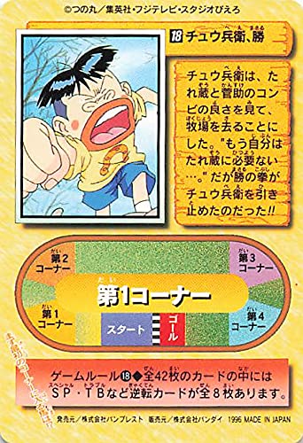 Amazon.co.jp: みどりのマキバオー チュウ兵衛、勝 18 バンダイ 1996