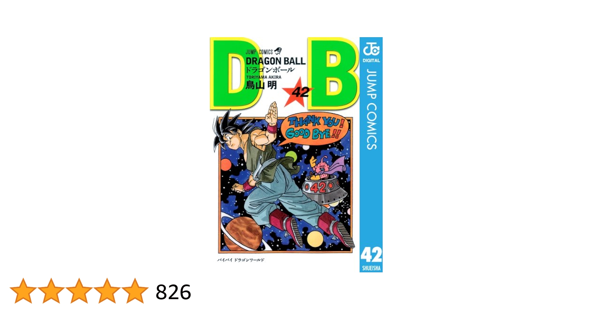 ドラゴンボール　全42巻 初版 コミックニュース 鳥山明 DRAGON BALL 鳥山明「ドラゴンボール」全42巻 初版に付いていた集英社の