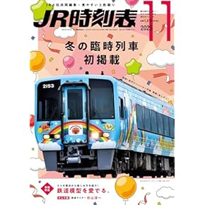 鉄道　時刻表　関連本 デジタル時刻表 | 株式会社交通新聞社