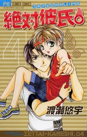 Amazon.co.jp: 絶対彼氏。 1 (フラワーコミックス) : 渡瀬 悠宇: 本