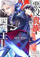 リピート・ヴァイス〜悪役貴族は死にたくないので四天王になるのをやめました〜（1）