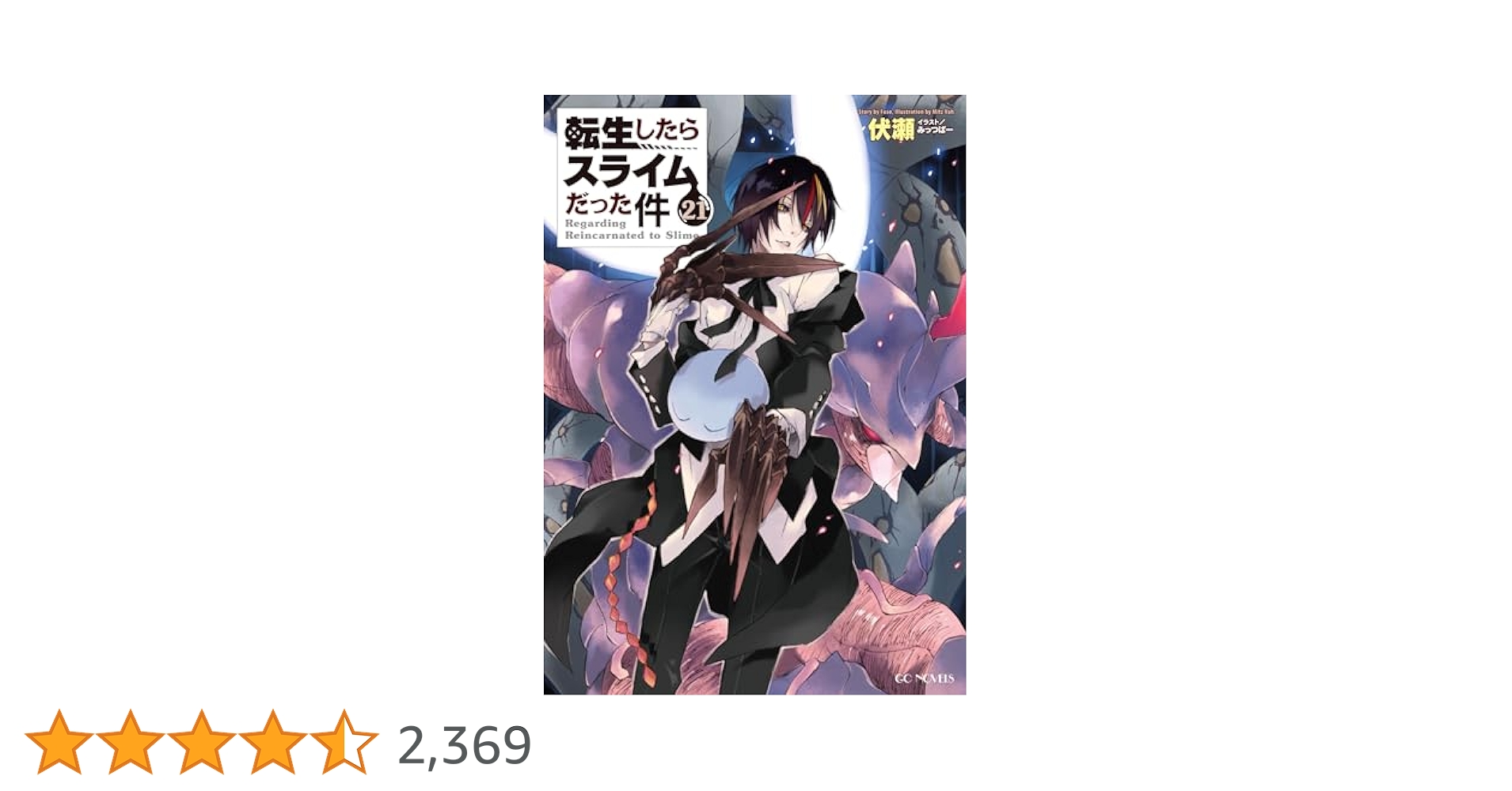 小説 転生したらスライムだった件 1〜21巻 転生したらスライムだった件 21 (GCノベルズ) | 伏瀬, みっつば