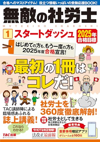 無敵の社労士(1) スタートダッシュ 2025年合格目標 [読者特典 重要事項暗記アプリ ボリュームの全160問](TAC出版)