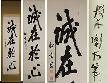 Amazon.co.jp 《源》高知県陸軍中将 坂本政右衛門 自筆 一行書「誠在於心」/箱入 おもちゃ