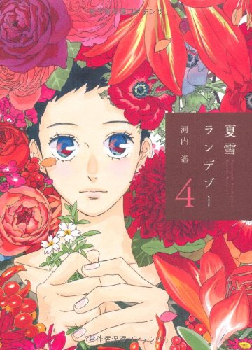 Amazon.co.jp: 夏雪ランデブー 4 (Feelコミックス) : 河内 遙: 本