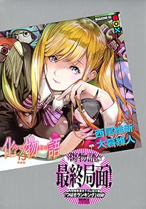 化物語(21)特装版 (講談社キャラクターズA) | 西尾 維新, 大暮