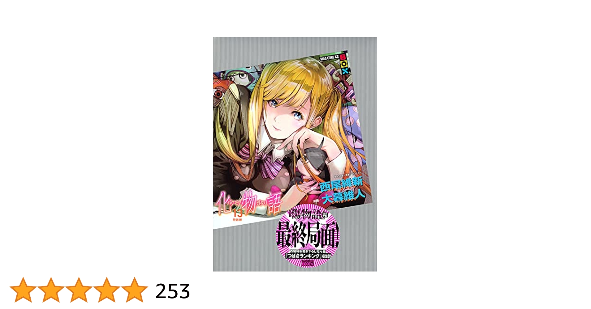 化物語(13)特装版 (講談社キャラクターズA) | 西尾 維新, 大暮