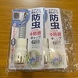 エアコン防虫+防音キャップ2個セット