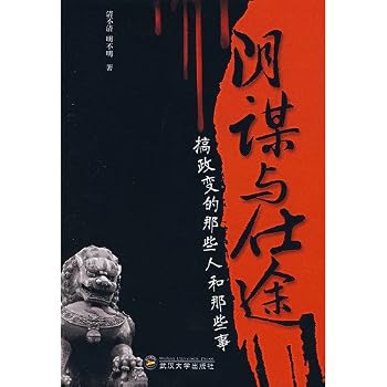 Paperback conspiracy and career: those engaged in the coup and those who do (paperback) [Chinese] Book