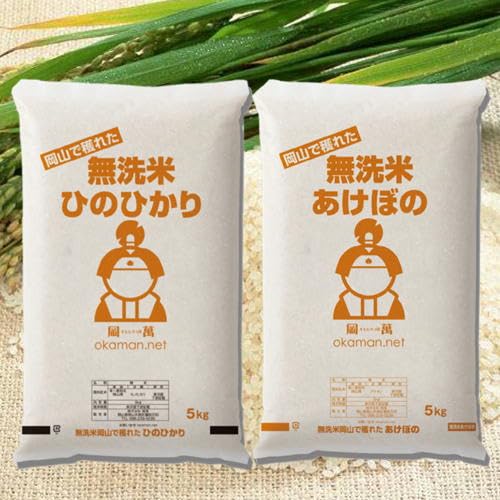 無洗米 食べ比べ 5kg×2種類 岡山県産 (ひのひかり×アケボノ)