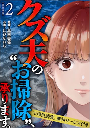 クズ夫の“お掃除”、承ります。※浮気調査、無料サービス付き 2巻 (The mar)