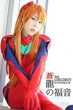 蒼龍の福音 ～2nd CHILDREN EVANGELIUM～