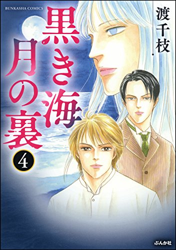 スマホ 無料電子書籍 黒き海 月の裏 (4) (まんがグリム童話) バイ
