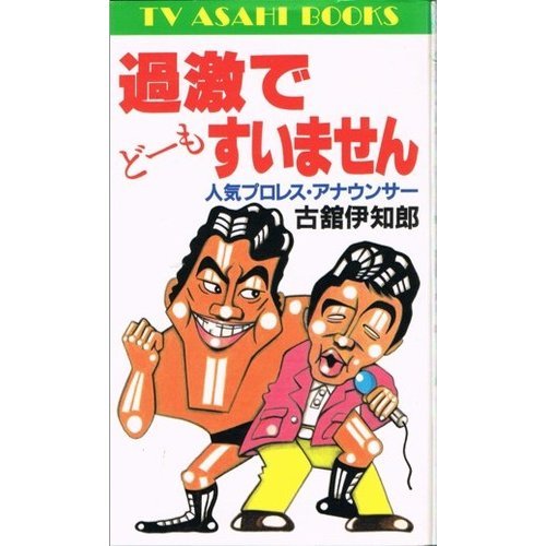 キンドル 無料電子書籍 過激でどーもすいません (テレビ朝日ブックス) バイ