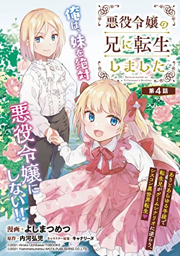 悪役令嬢の兄に転生しました(話売り) #4 (ヤングチャンピオン・コミックス)