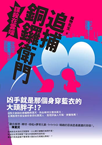 追捕銅鑼衛門 謀殺在雲端 Traditional Chinese Edition Kindle Edition By 寵物先生 Mystery Thriller Suspense Kindle Ebooks Amazon Com