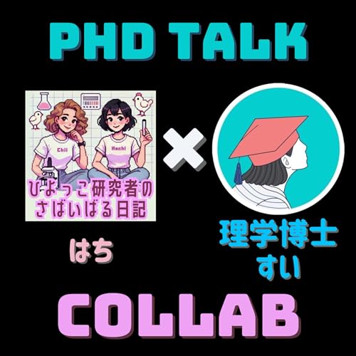 #107 産休/育休中の学生対応どうする？【ゲスト】研究者すいさん（Voicyパーソナリティ）