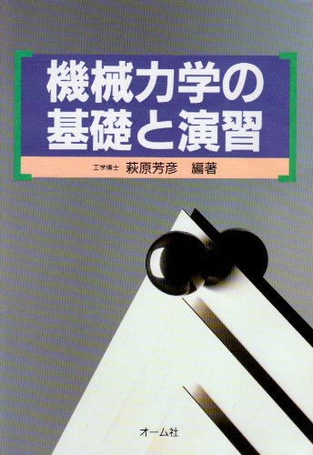 機械力学の基礎と演習 | 萩原 芳彦 |本 | 通販 | Amazon