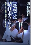 「疑惑」は晴れようとも 松本サリン事件の犯人とされた私 (文春文庫)