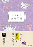 ときめく図鑑Pokke! ときめく鉱物図鑑