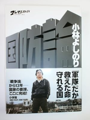 ゴーマニズム宣言SPECIAL 新・堕落論 | 小林 よしのり |本 | 通販 | Amazon