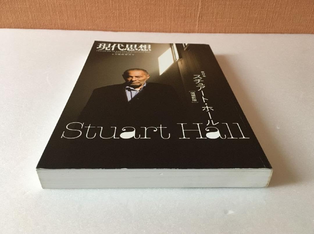Amazon.co.jp: 現代思想 2014年4月 臨時増刊号 総特集:スチュアート