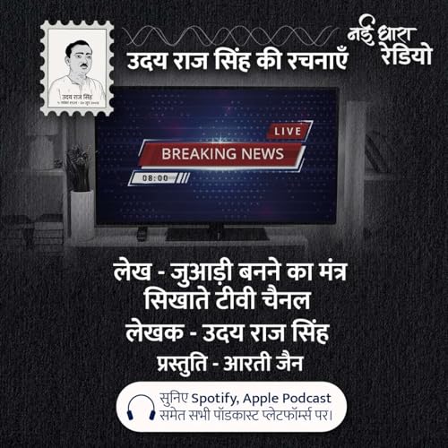 Udaya Raj Sinha Podcast | Juaadi Banne ka Mantra Sikhate TV Channel