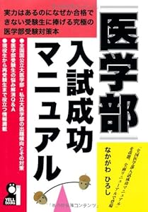 本の医学部入試成功マニュアル (YELL books)の表紙