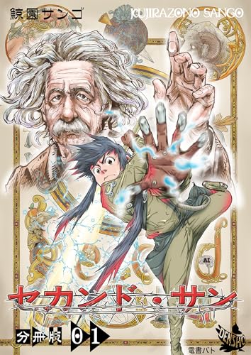 セカンド・サン 分冊版1