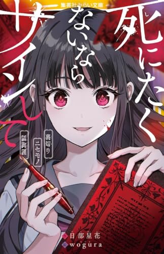 死にたくないならサインして 裏切り/ニセモノ/狐狗狸 (集英社みらい文庫)