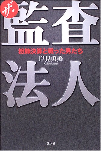 Amazon.co.jp: ザ・監査法人: 粉飾決算と戦った男たち : 岸見 勇美: 本