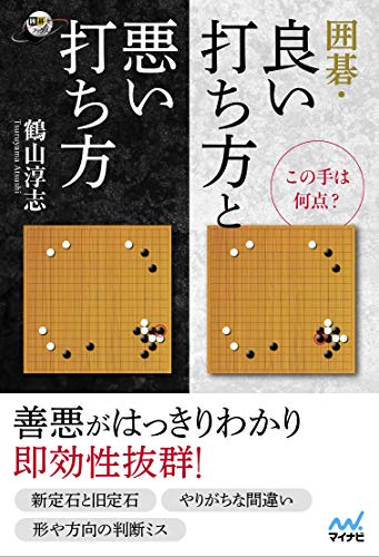 オライリー 無料電子書籍 この手は何点? 囲碁・良い打ち方と悪い打ち方 (囲碁人ブックス) バイ