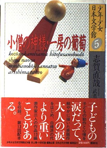 小僧の神様・一房の葡萄 (少年少女日本文学館5)