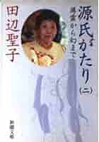 【中古】 源氏がたり ３/新潮社/田辺聖子 田辺聖子の源氏がたり 3 | 田辺 聖子 |本 | 通販 | Amazon