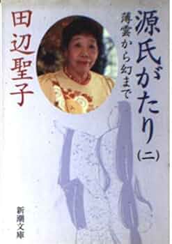 中古】 源氏がたり 3/新潮社/田辺聖子 源氏がたり 3 (新潮文庫