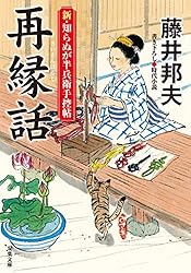 Amazon.co.jp: 新・知らぬが半兵衛手控帖 ： 4 名無し (双葉文庫) 電子